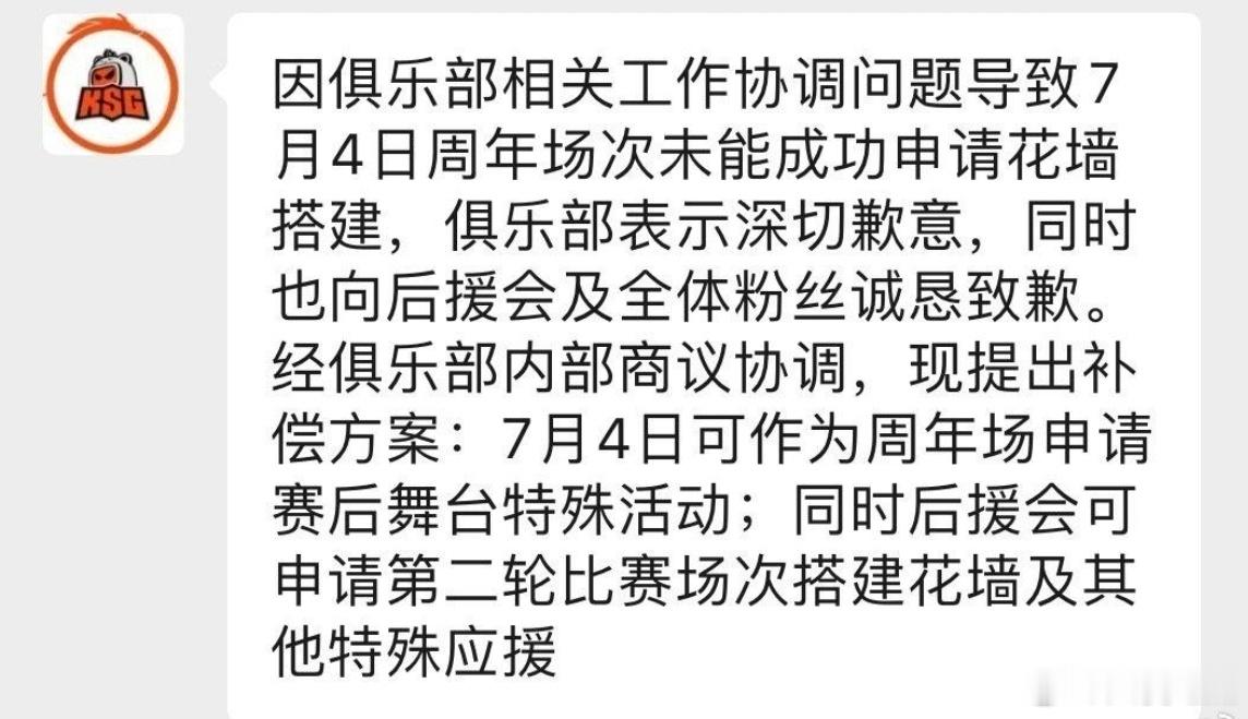 瓜友速报 流浪周年场花墙因场地冲突问题未能成功搭建，俱乐部给到的补偿方案 