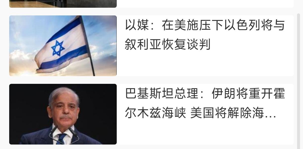 现在以色列如果说受到威胁，简直就是国际笑话。
   以媒：在美施压下以色列将与叙