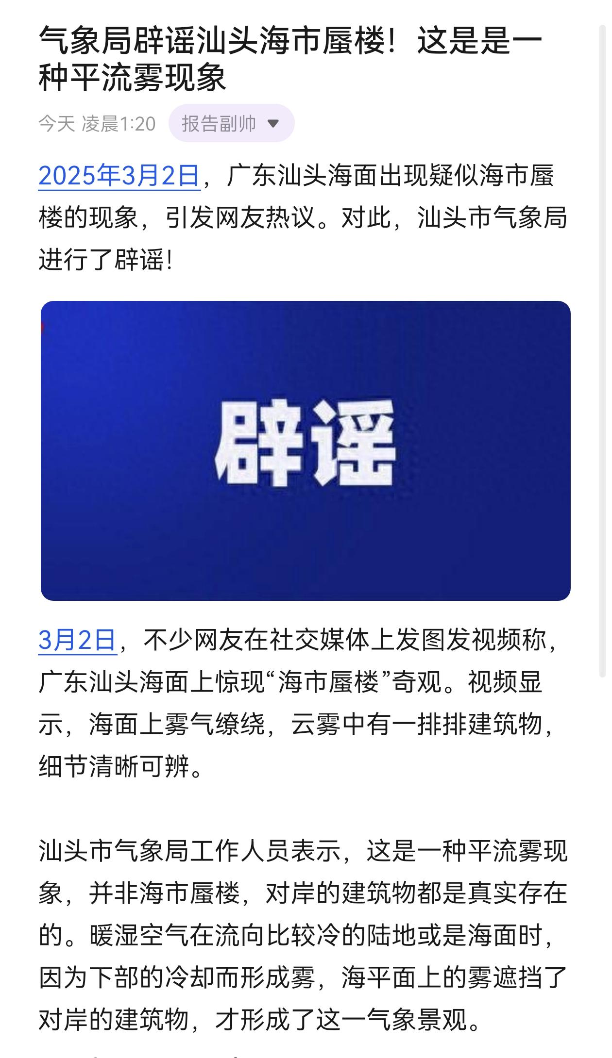 气象局辟谣汕头海市蜃楼！这是是一种平流雾现象创作灵感 社会热点 热门事件 辟谣