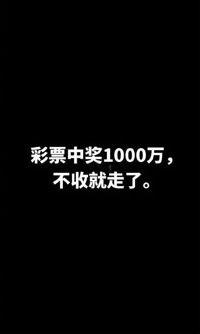 彩票中奖1000万，不接收就走了。 ​​​