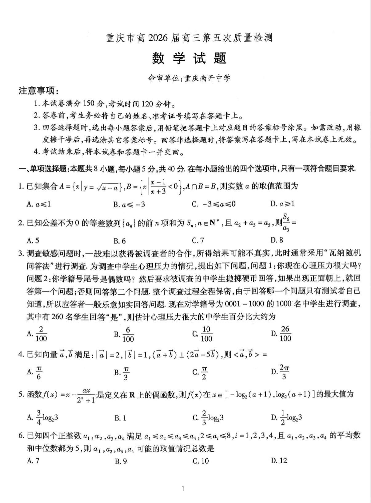 重庆七龙珠之南开中学2026届高三第五次月考数学试卷及答案，重庆四大名...