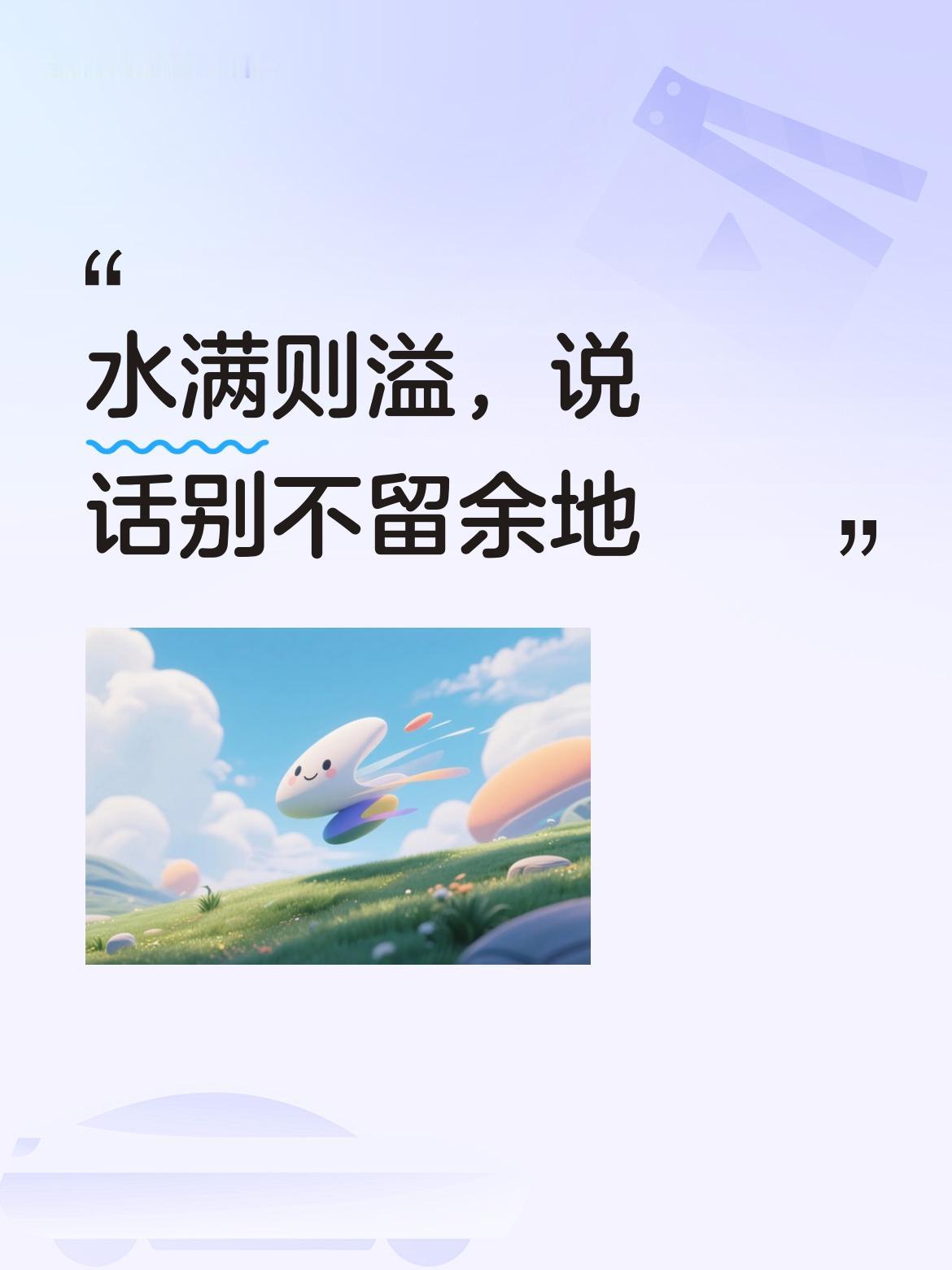 水满则溢，月满则亏。为人处世说话都应留有余地，须知天狂有雨，人若太狂必定会有事端