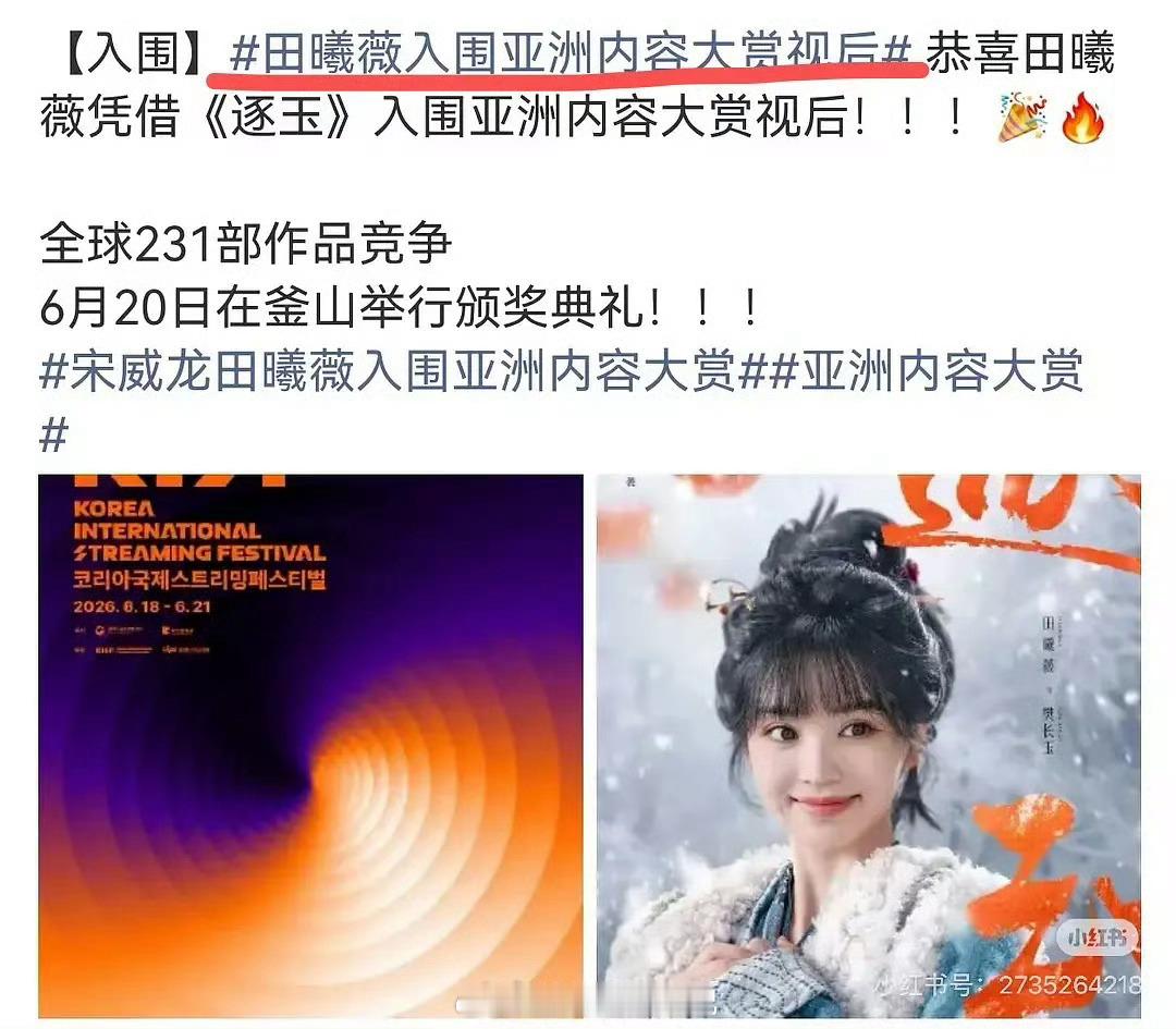 刷到逐玉女主田曦薇，男二邓凯分别获得了亚洲内容大赏视后，最佳男配提名，而身为男主