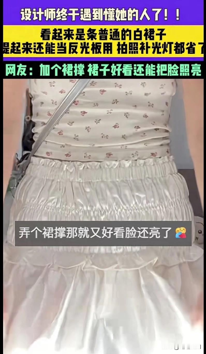 家人们谁懂啊！福建这设计师也太会了吧！一条白裙子居然还能当反光板用，拍照连补光灯