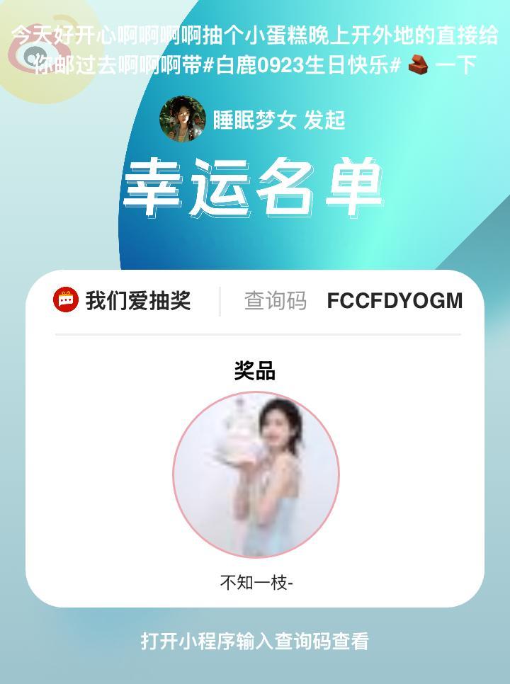 当当当，开奖啦，本次活动由 小程序支持和监督，查询码：FCCFDYOGM。恭喜以