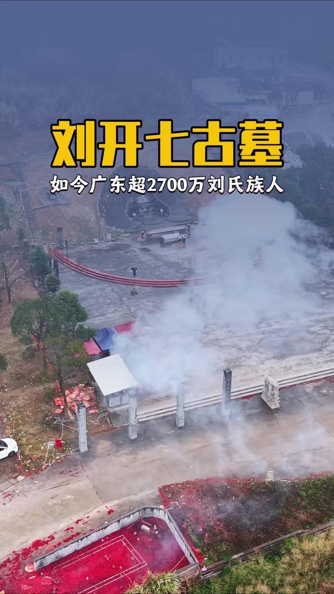 😮广东刘氏始祖竟是他？超2700万族人的根！
广东刘氏始祖可追溯至汉高祖刘邦第