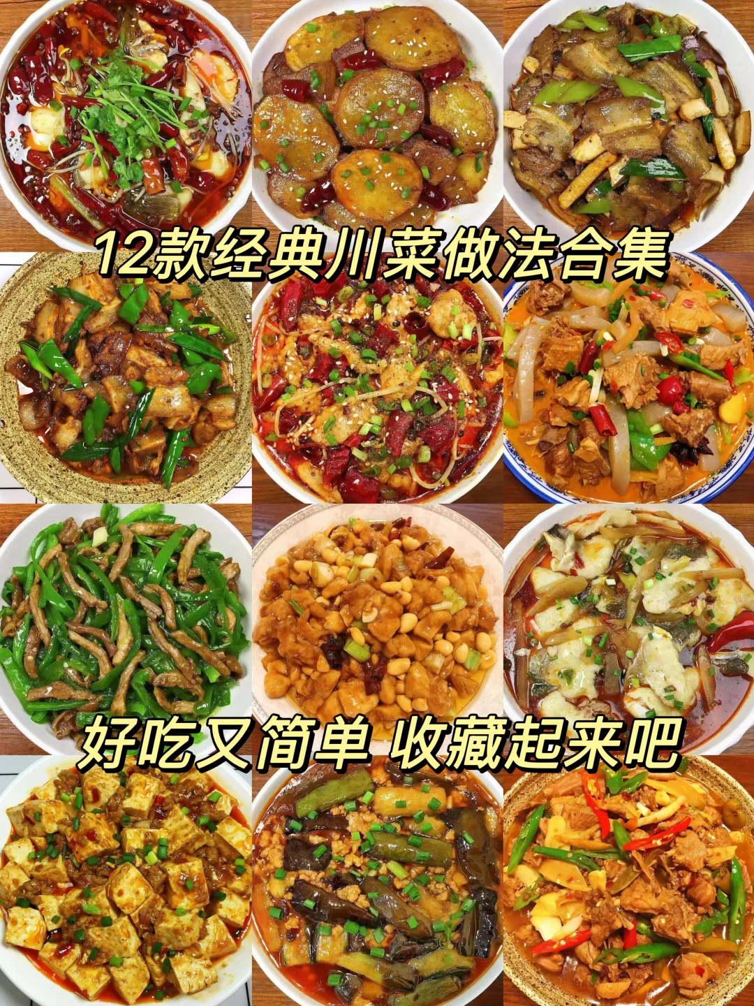 今天给大家分享12款经典川菜做法合集！好吃又简单，嘎嘎香！喜欢的朋友们记得收藏起
