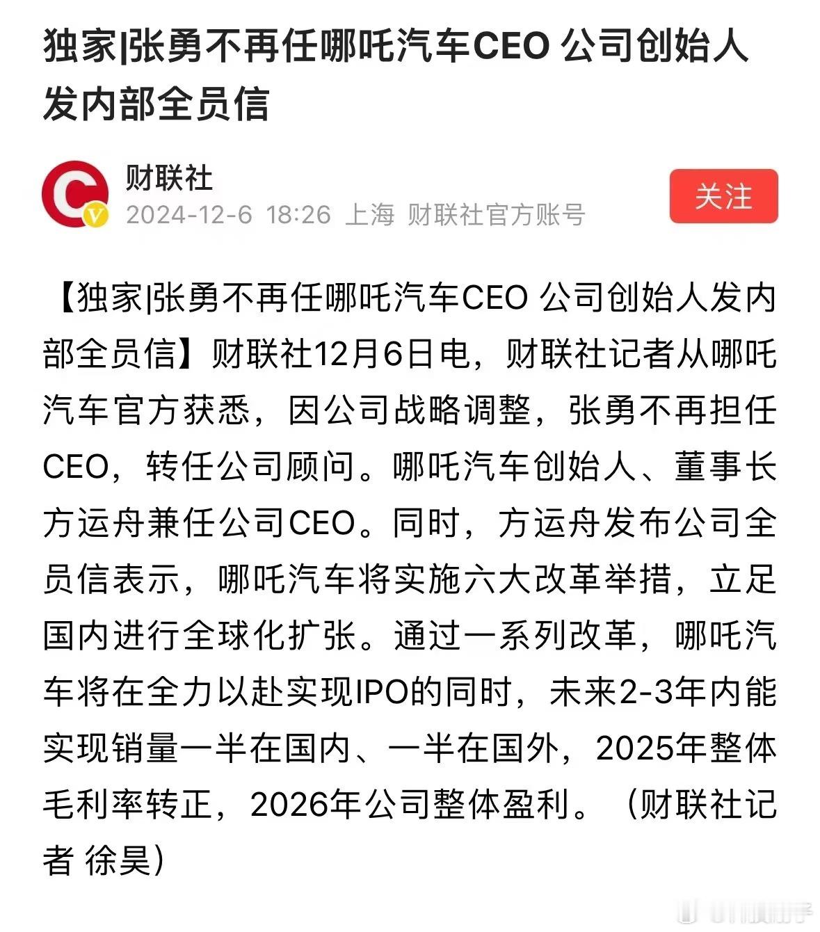 张勇辞任哪吒汽车CEO，下一步哪吒将全球化扩张。除此之外公关公司（迪思）起诉哪吒