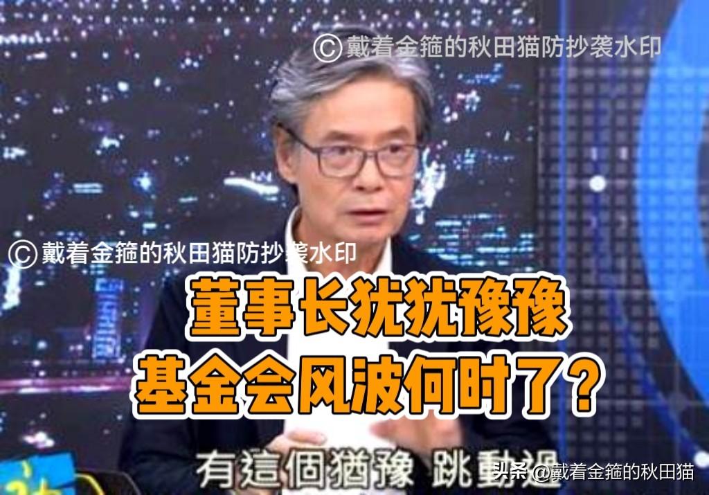 金溥聪持续爆料，马英九犹豫不决，萧旭岑急讨清白，董事会袖手旁观，这场基金会风波何