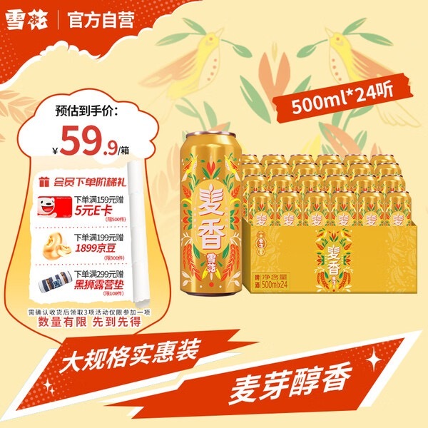 【JD到手价55.9】雪花啤酒（Snowbeer）【销量50万+】麦香8度500