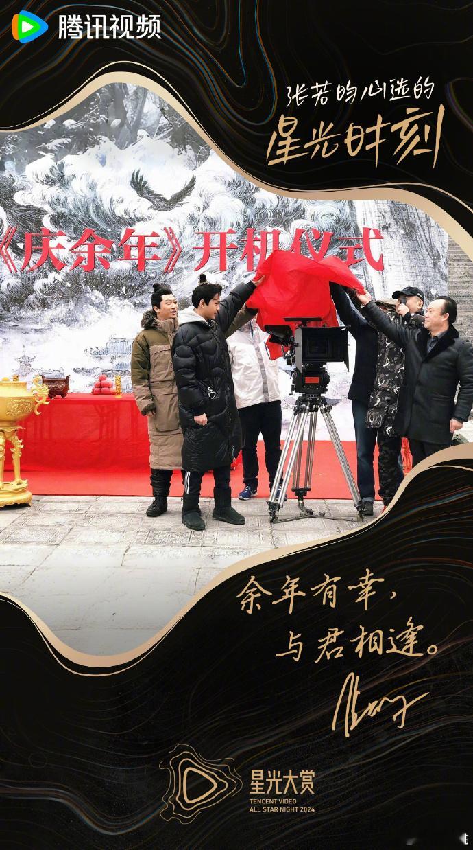 张若昀心选的星光时刻是庆余年开机仪式  张若昀星光时刻是庆余年开机仪式  宝子们