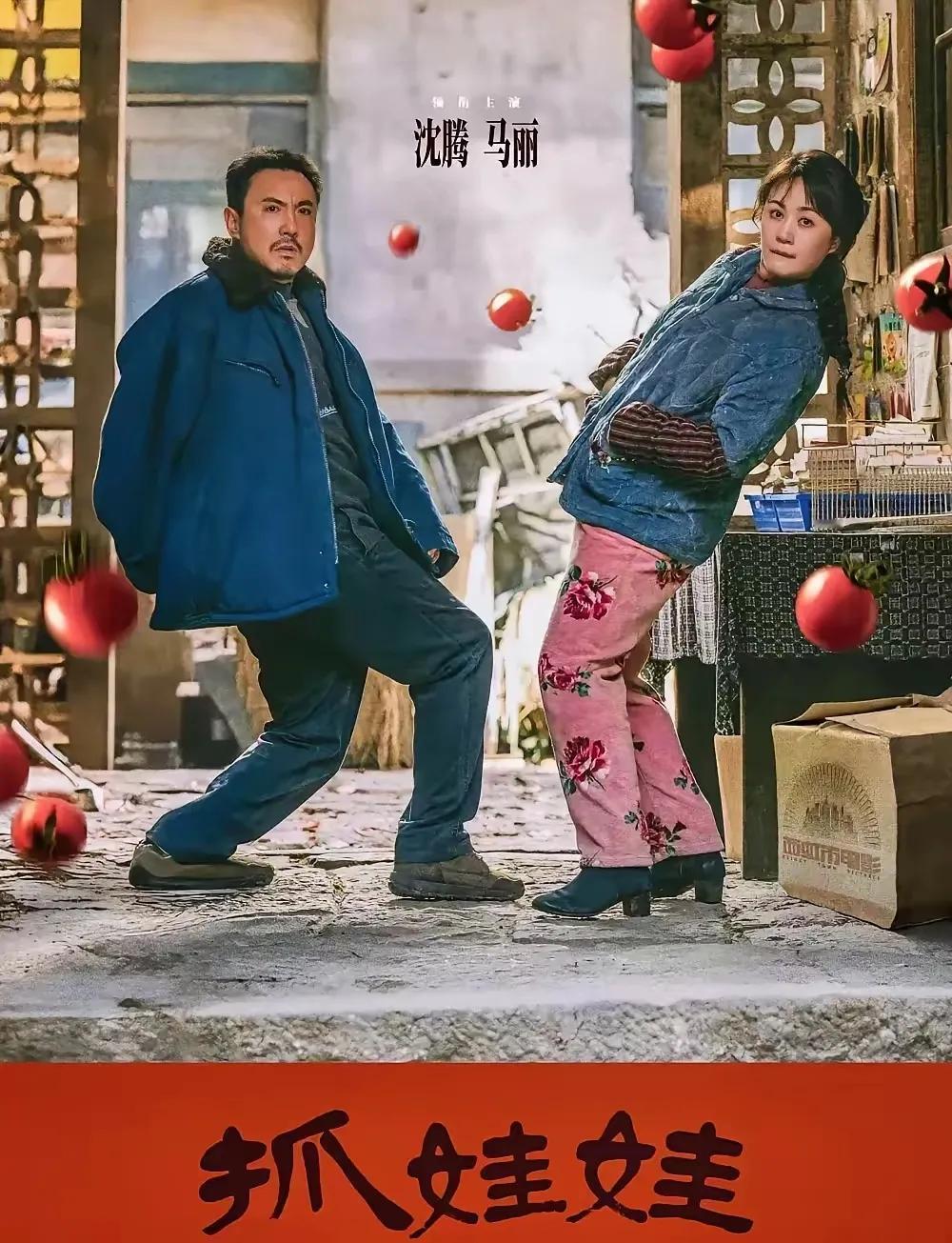 看了沈腾和马丽主演的《抓娃娃》，感觉与他们之前的片子差远了！虽然之前的片子也像是