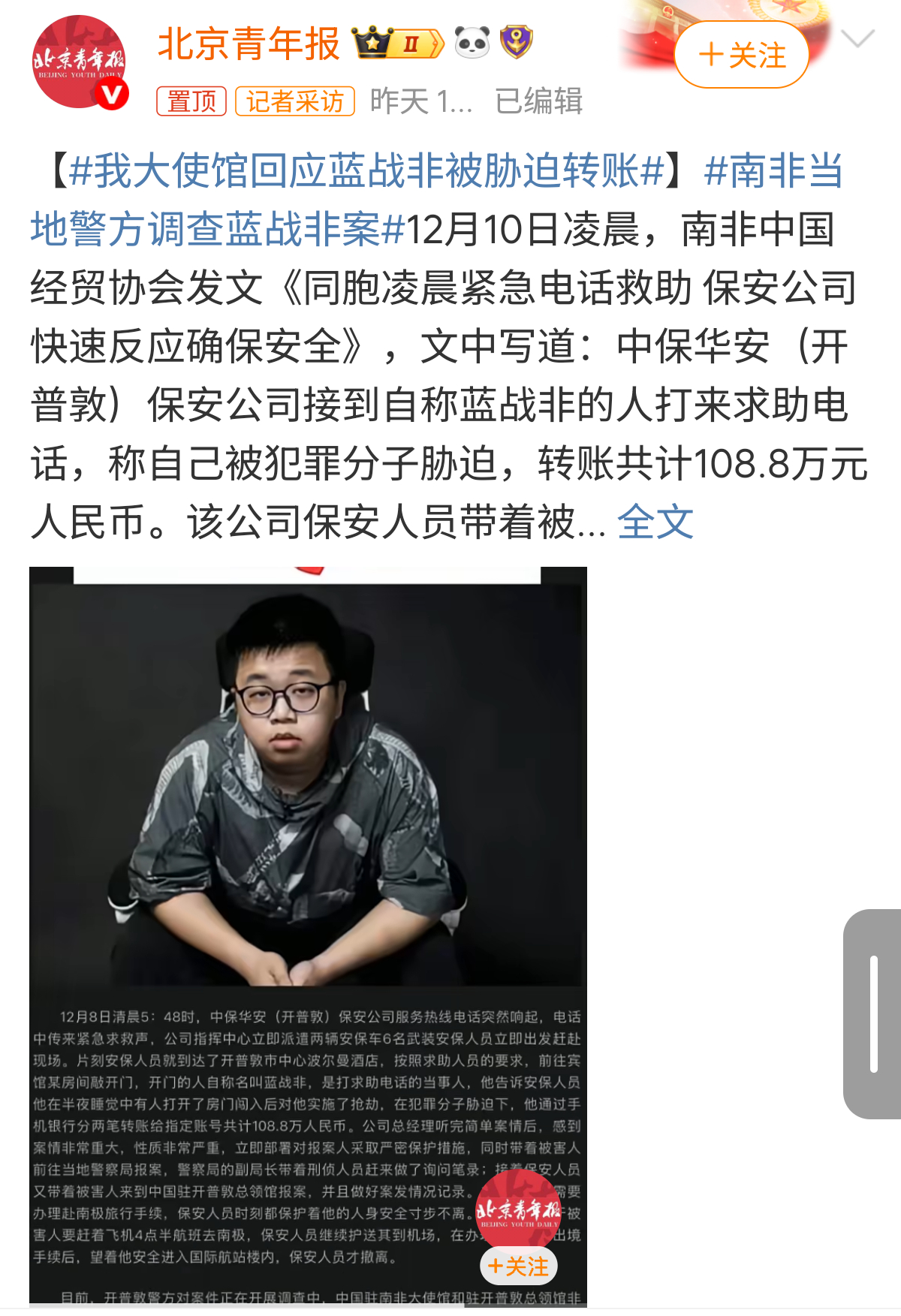 我大使馆回应蓝战非被胁迫转账大使馆都回应了，这事应该没啥反转了。这吓人啊。 