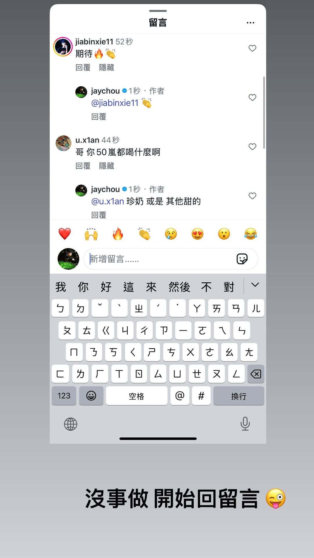 杰伦：没事做 开始回留言😜 ​​​