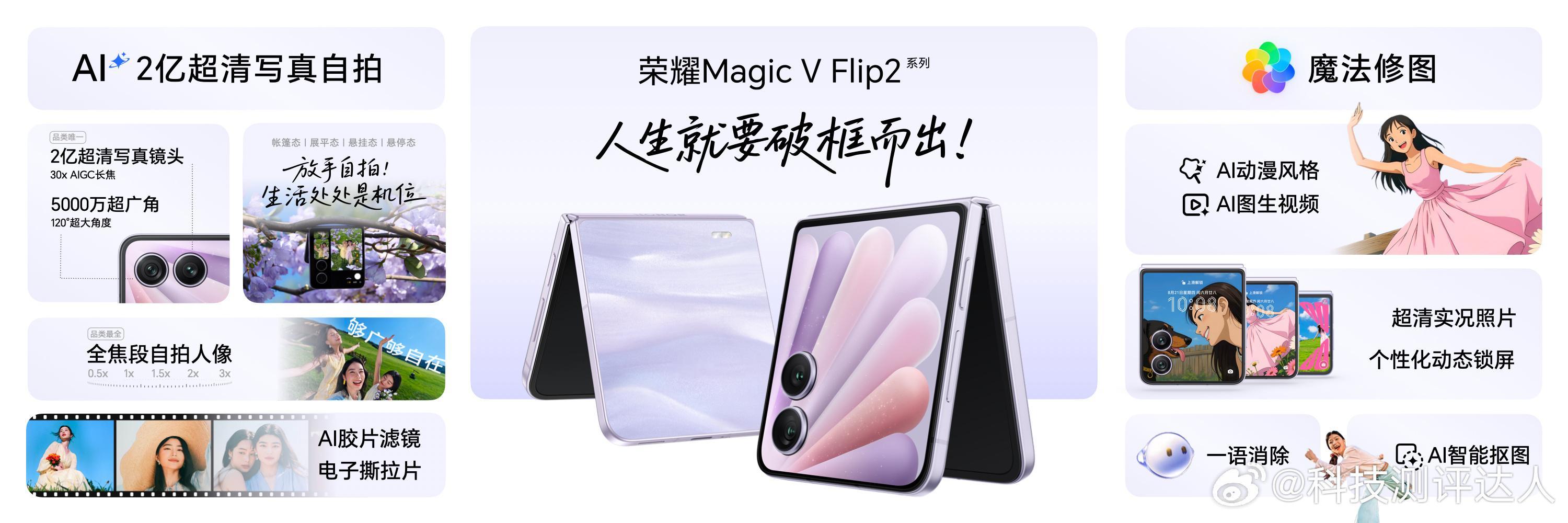 小折叠，也能有大影像实力！荣耀Magic V Flip2重新定义小折叠影像，2亿