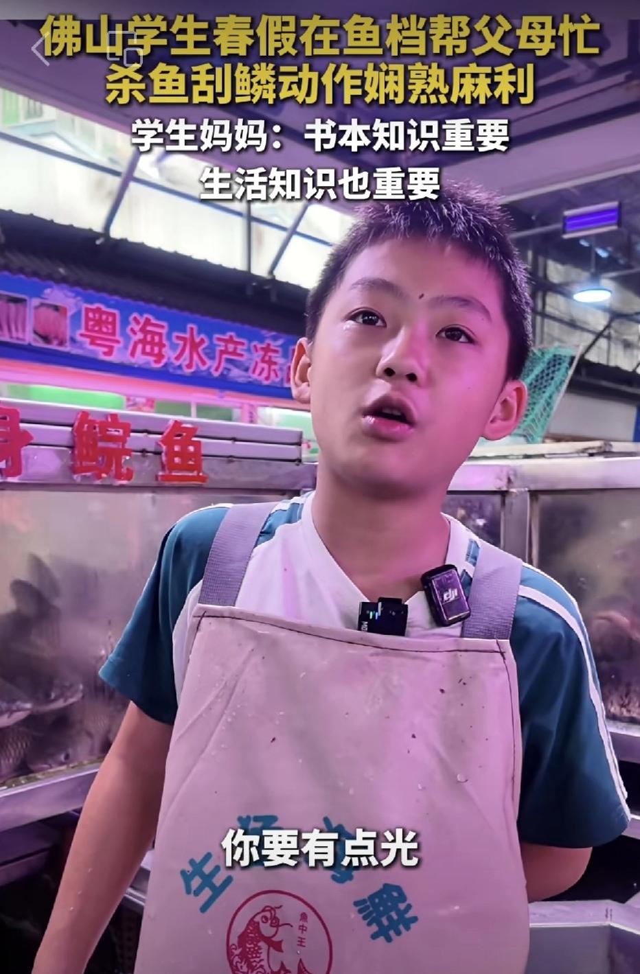 少年杀鱼动作麻利，一番话让全网破防！
 
最近刷到一个视频，佛山大沥的小男孩趁学