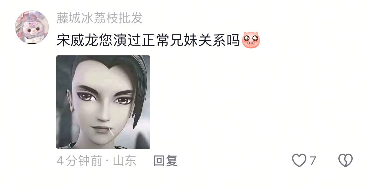 抖人震撼发问宋威龙： 