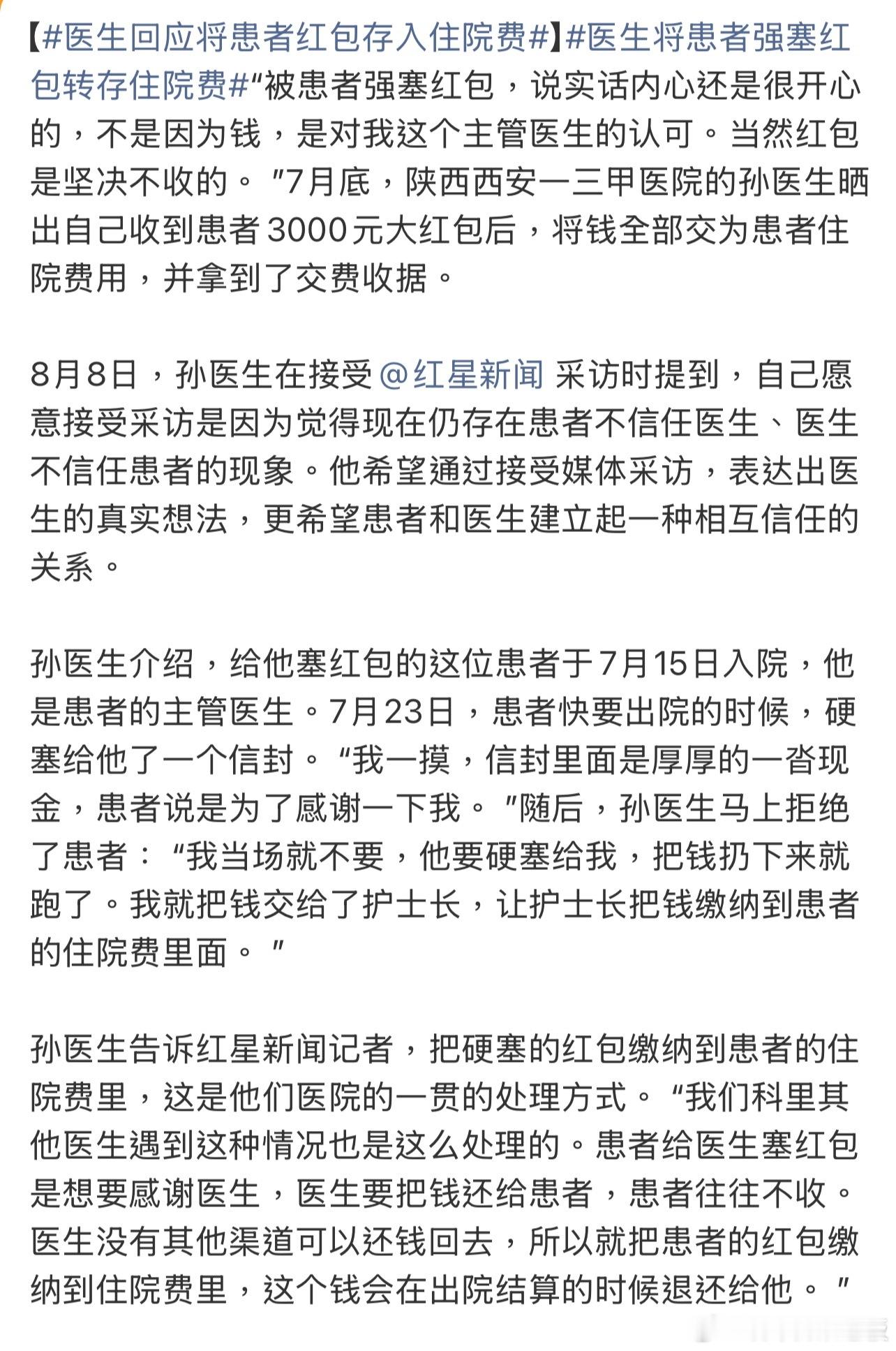 医生将患者强塞红包转存住院费 面对患者或家属“强塞”的红包，这位医生没有生硬拒绝
