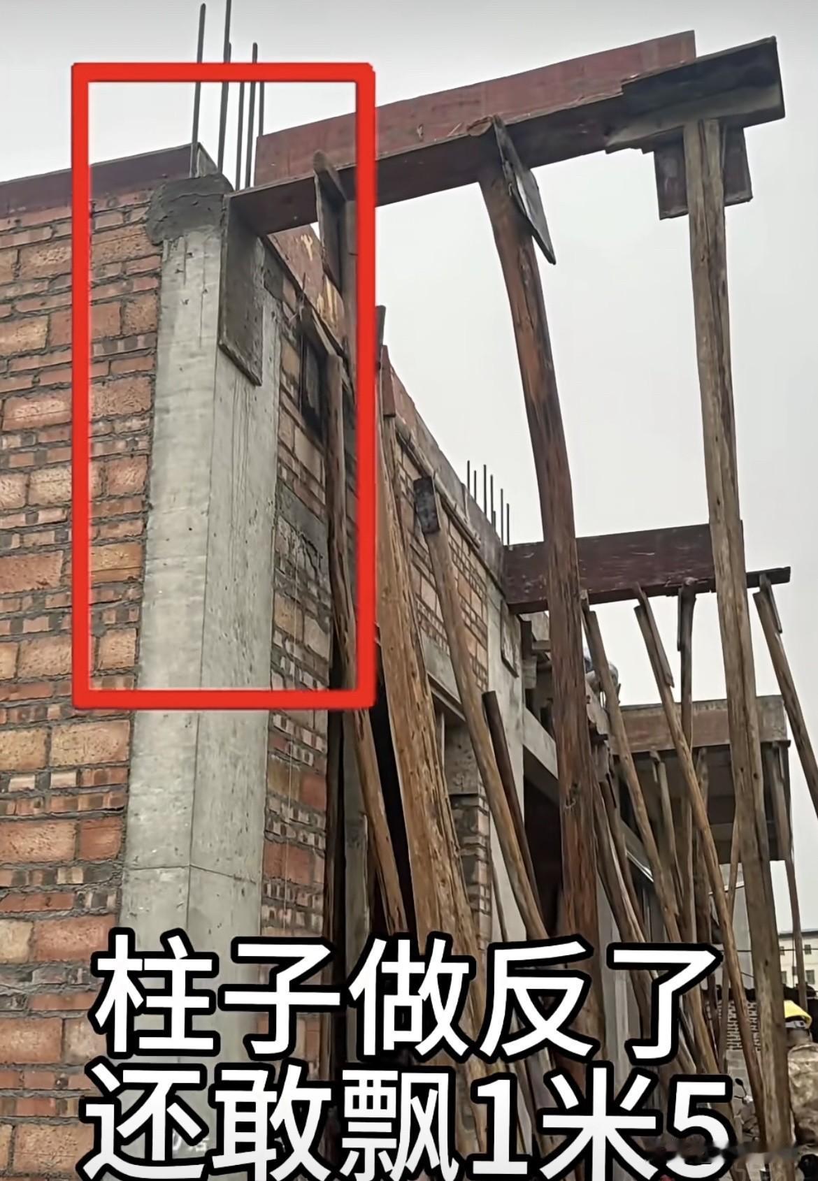 柱子横纵方向做反了
还敢飘1.5米，
胆子太大了吧‼️
大家觉得这样安全吗⁉️