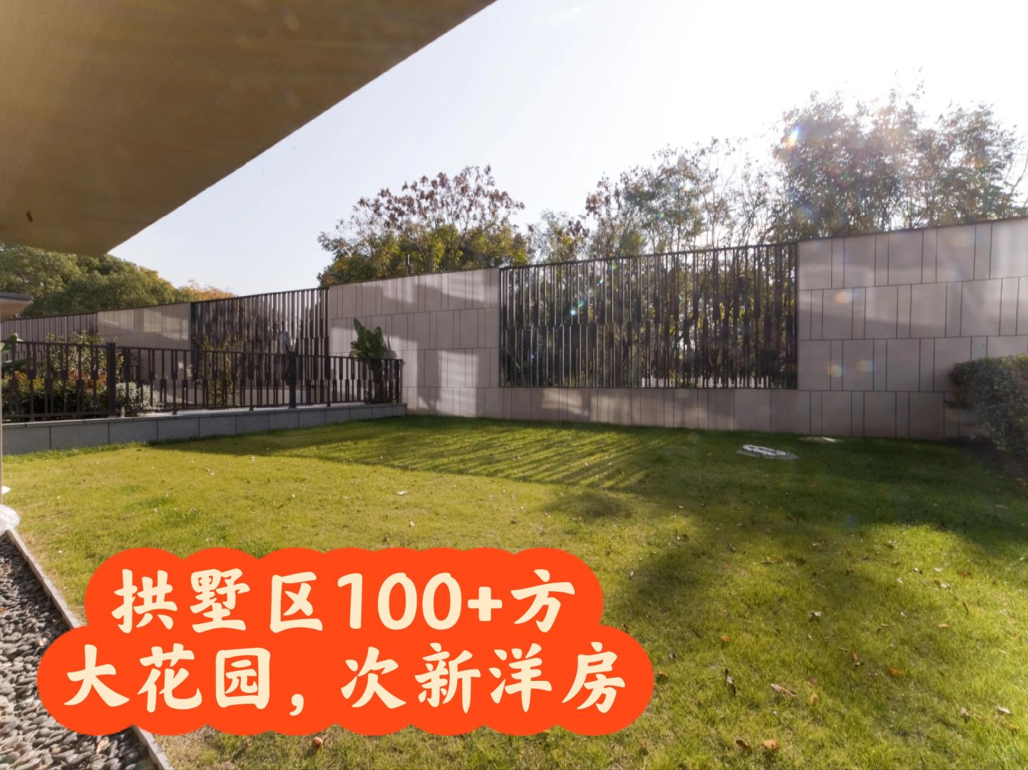 拱墅次新小区，100+方私人院子
150平四叶草精装花园洋房，南向花园
四万多的...