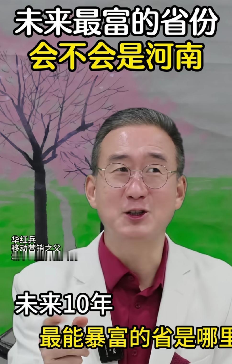 网上有个自称移动营销教父的华红兵说未来10年最能暴富的省是河南。华红兵毕业于天津
