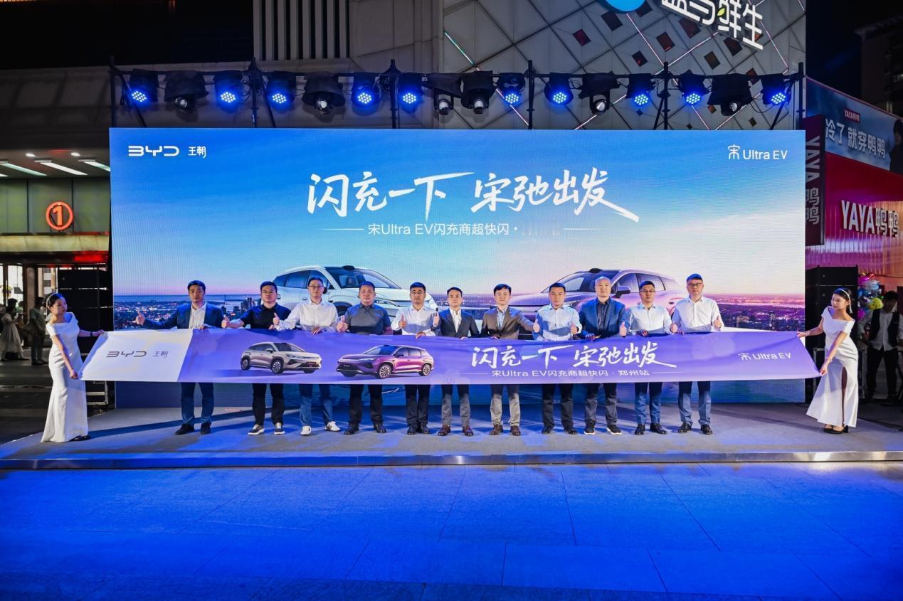 打卡宋Ultra EV郑州快闪，终于见识到什么是 "充电像加油"。周末去郑州二七