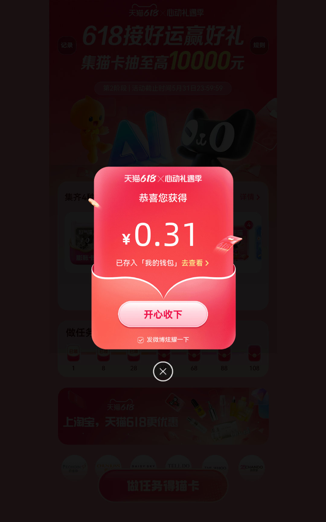 天猫618好运终于轮到我！我在心动礼遇季集猫卡活动中抽到0.31元，好运分享给大