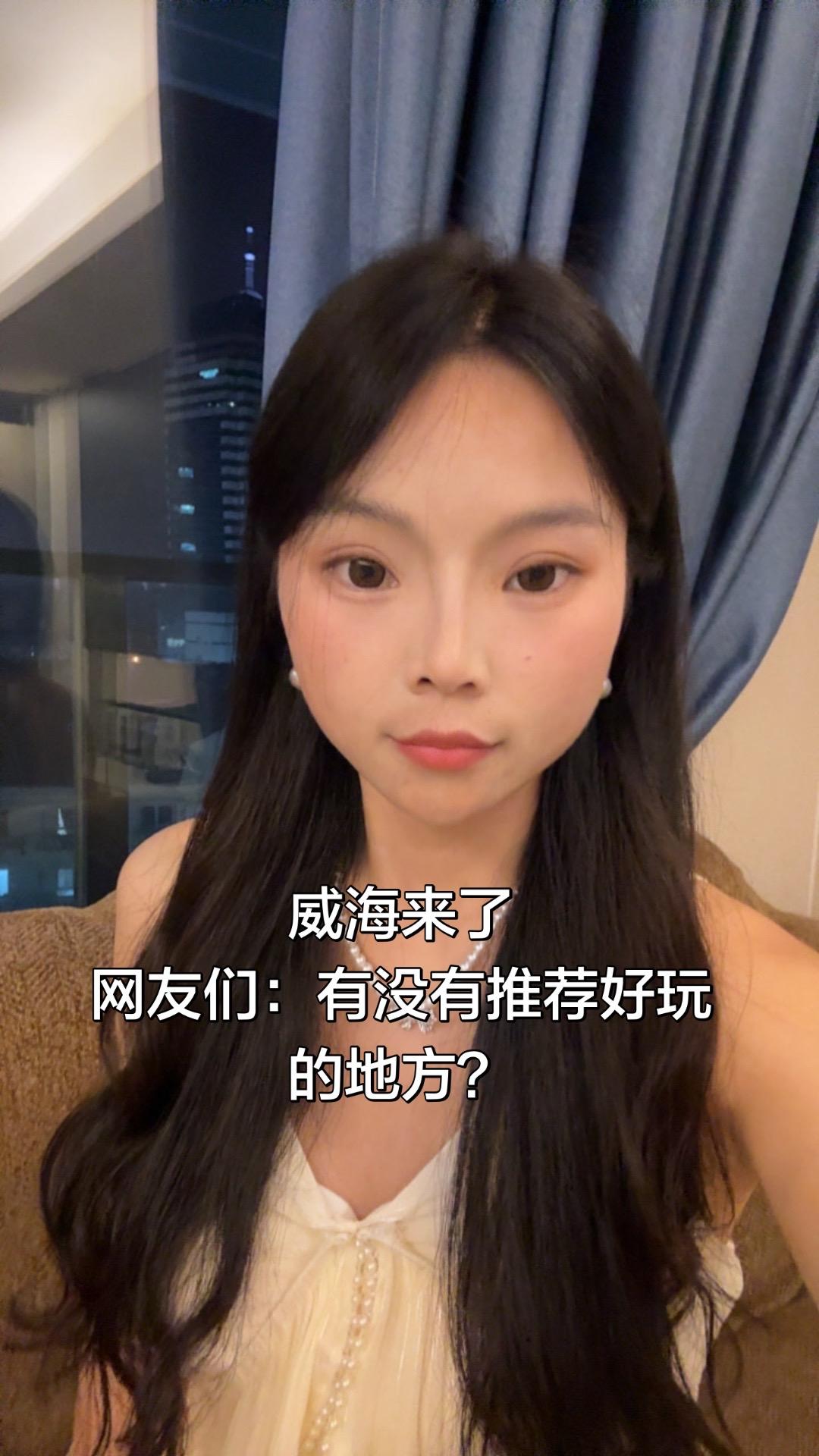 威海来了  网友们：有没有推荐好玩的地方？