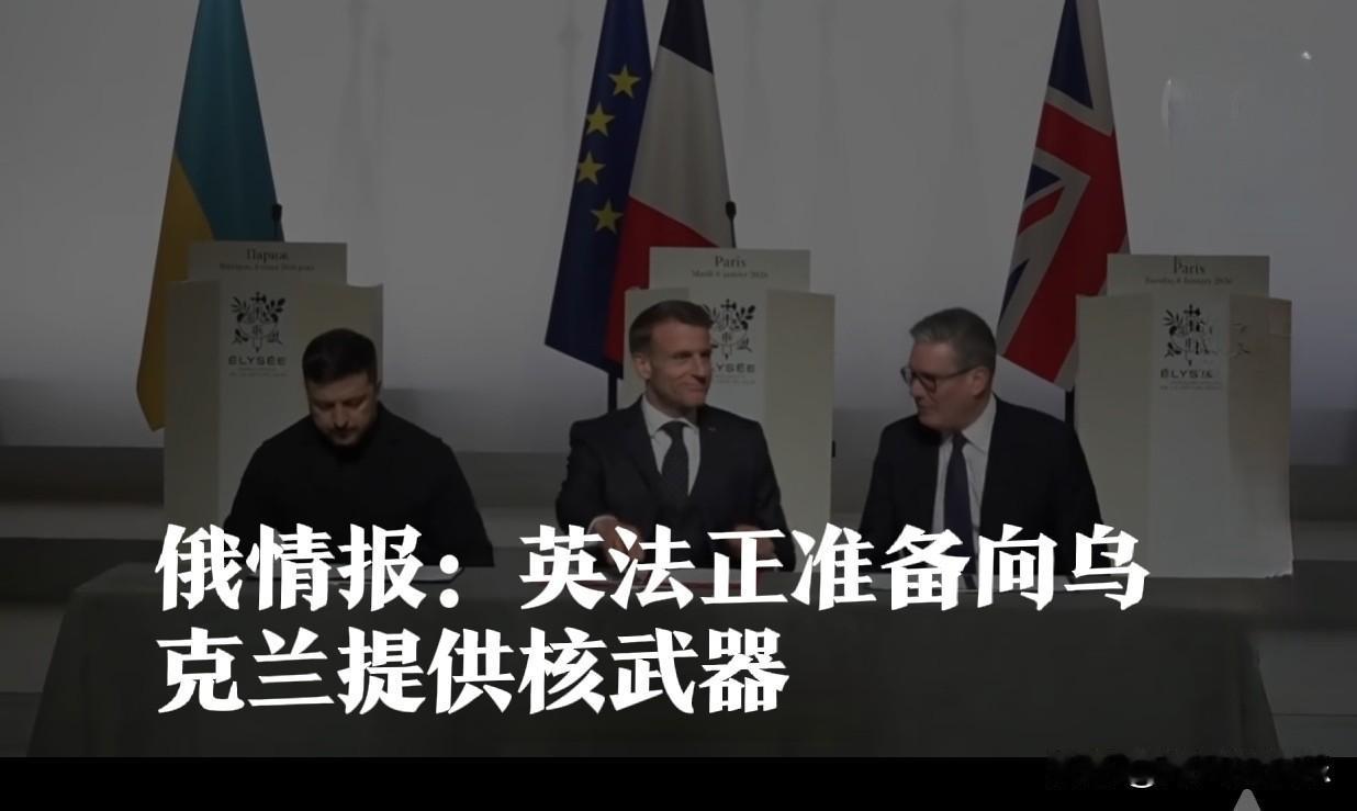 俄情报：英法正准备向乌克兰提供核武器

   据外媒俄新社2月24日报道，俄对外