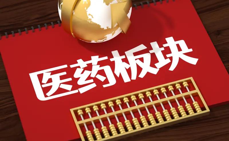 医药龙头被调出核心指数，这究竟是好事还是坏事，着实难以断言。从不利的角度来看，被