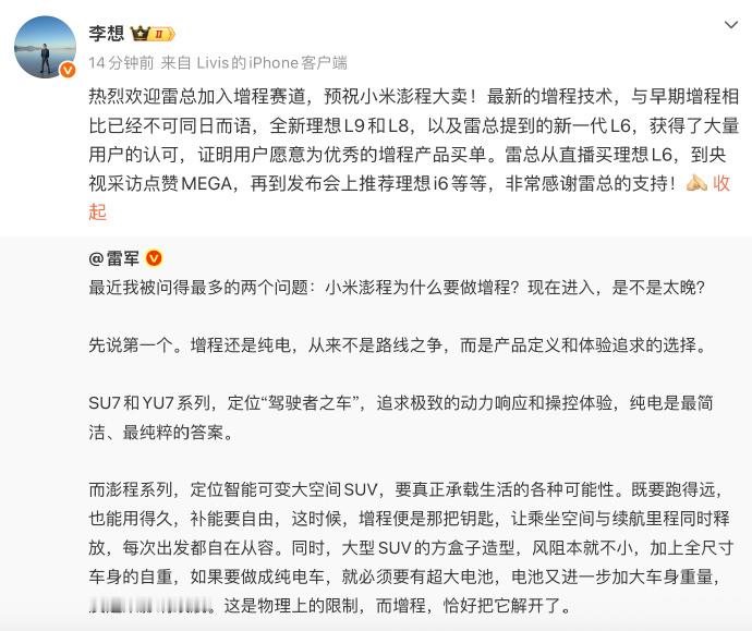 李想欢迎小米加入增程赛道 在博文中李想称最新的增程技术与早期增程相比已经不可同日