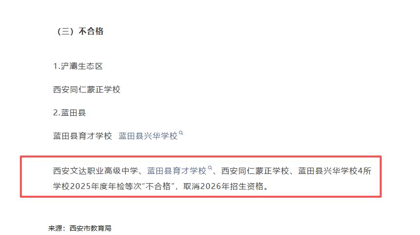 重磅！官方发布，西安4所学校被取消今年招生资格...

6月10日，西安市教育局