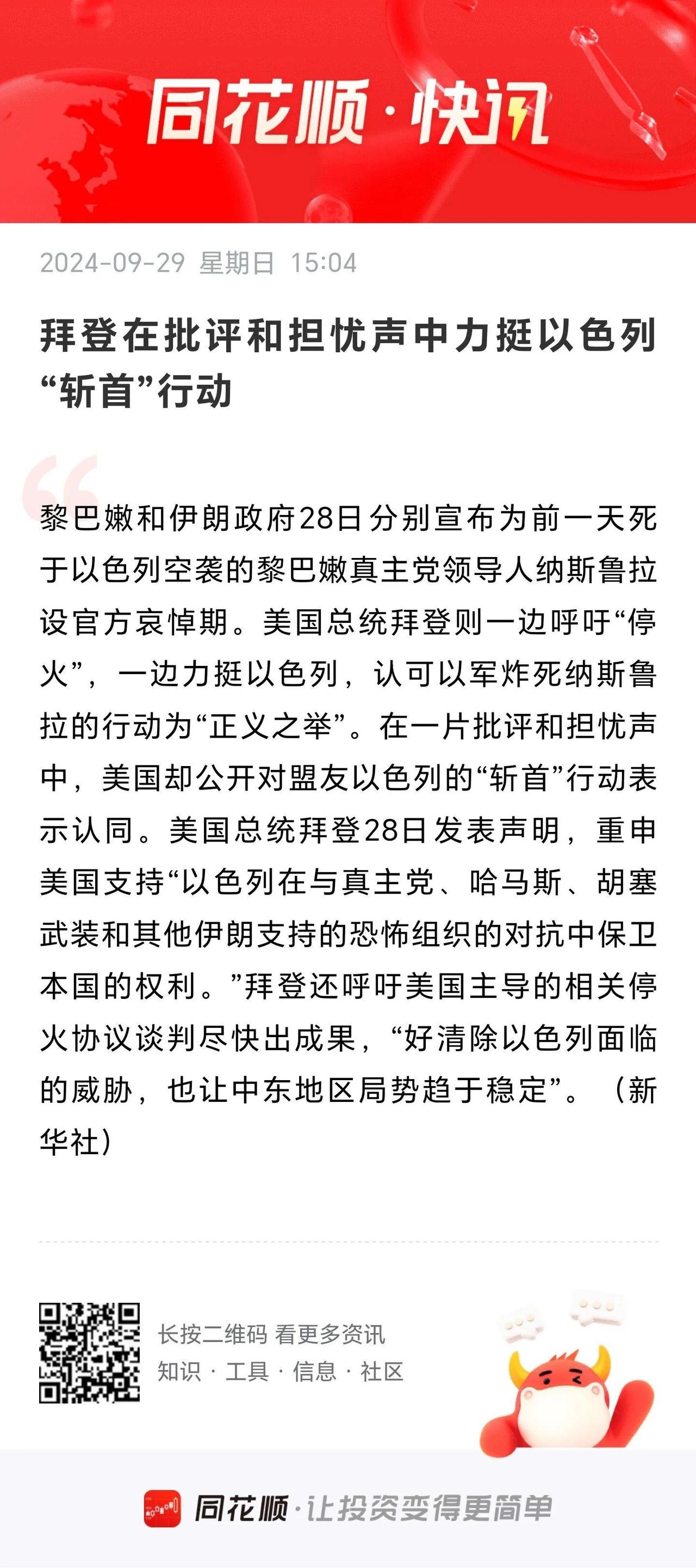拜登在批评和担忧声中，力挺以色列“斩首”行动。
         美国总统拜登，