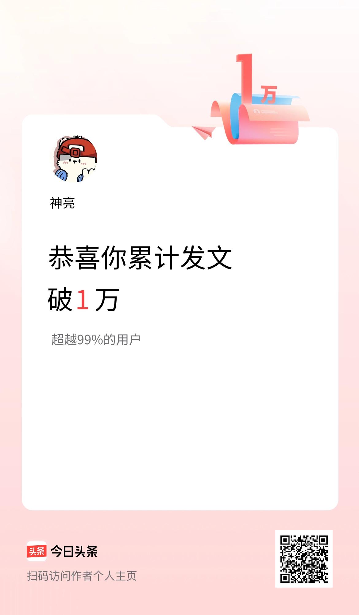 我在头条累计发布内容破1万啦！