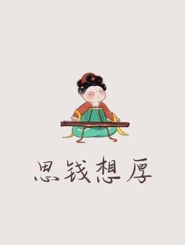 成功的人：花前月下一般的人：月下花钱我的状态：花下月的钱 
