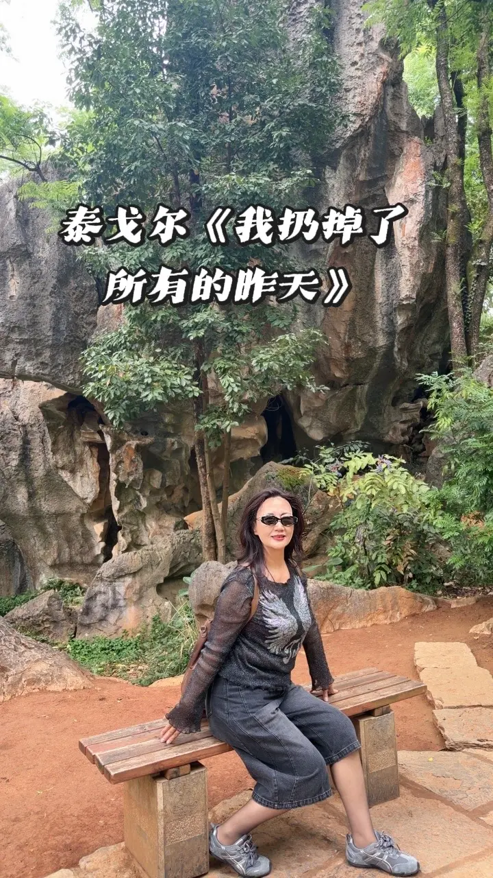 我扔掉了所有的昨天，就像卸下了沉重的行囊，那些沉重的枷锁与束缚，在这一刻烟消云散