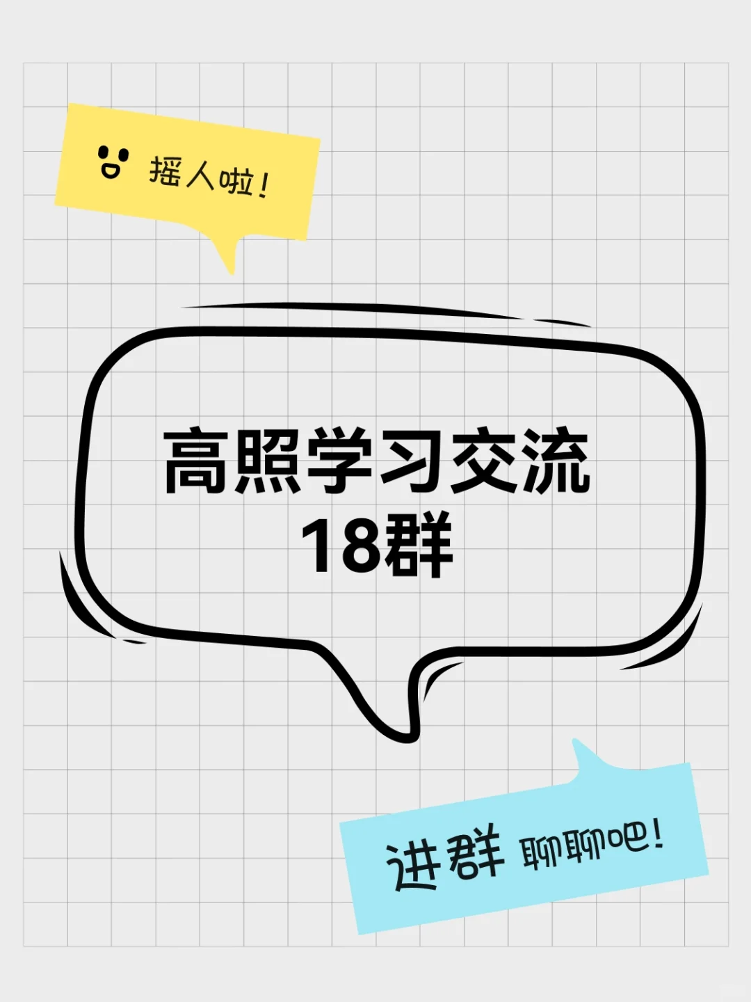 高照学习交流18群