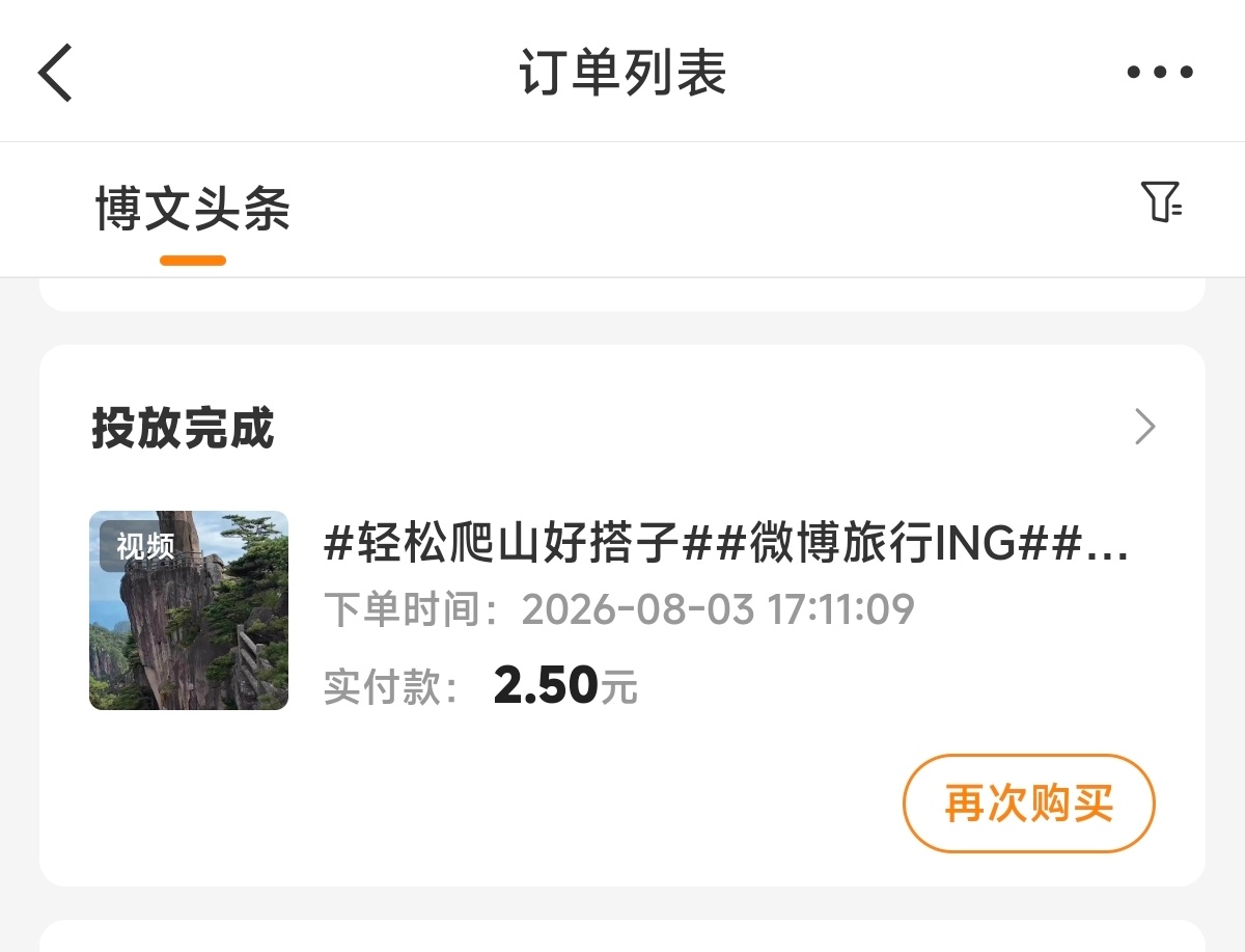 粉条投放凡尔赛这次粉条投放有点后知后觉，等到第二天才想起给博文加热，可此时帖子热