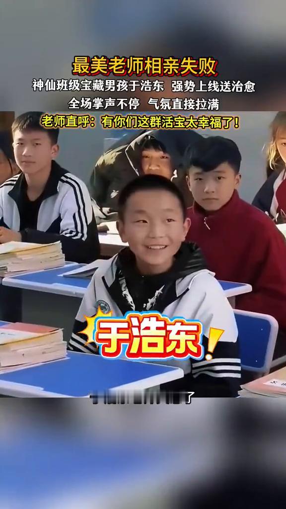 最美老师相亲失败，神仙班级宝藏男孩于浩东强势上线送治愈，全场掌声不停，气氛直接拉