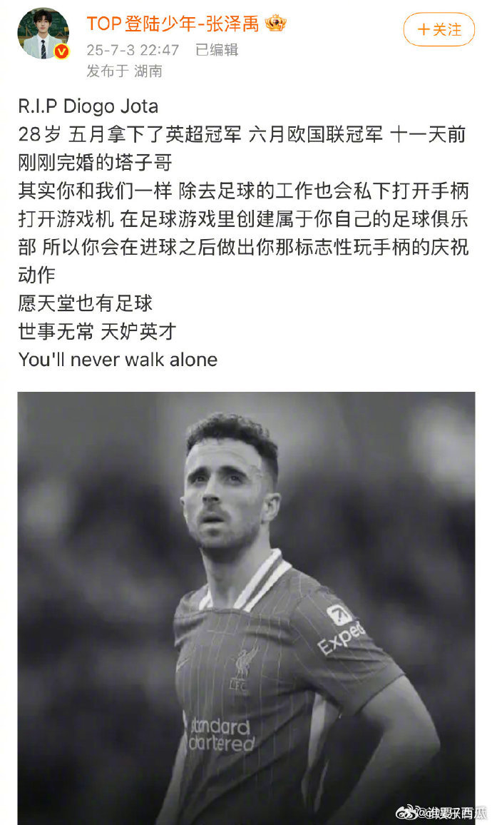 张泽禹悼念若塔 在悼念中，张泽禹表达了对若塔的无尽怀念，这位年轻球员在绿茵场上挥