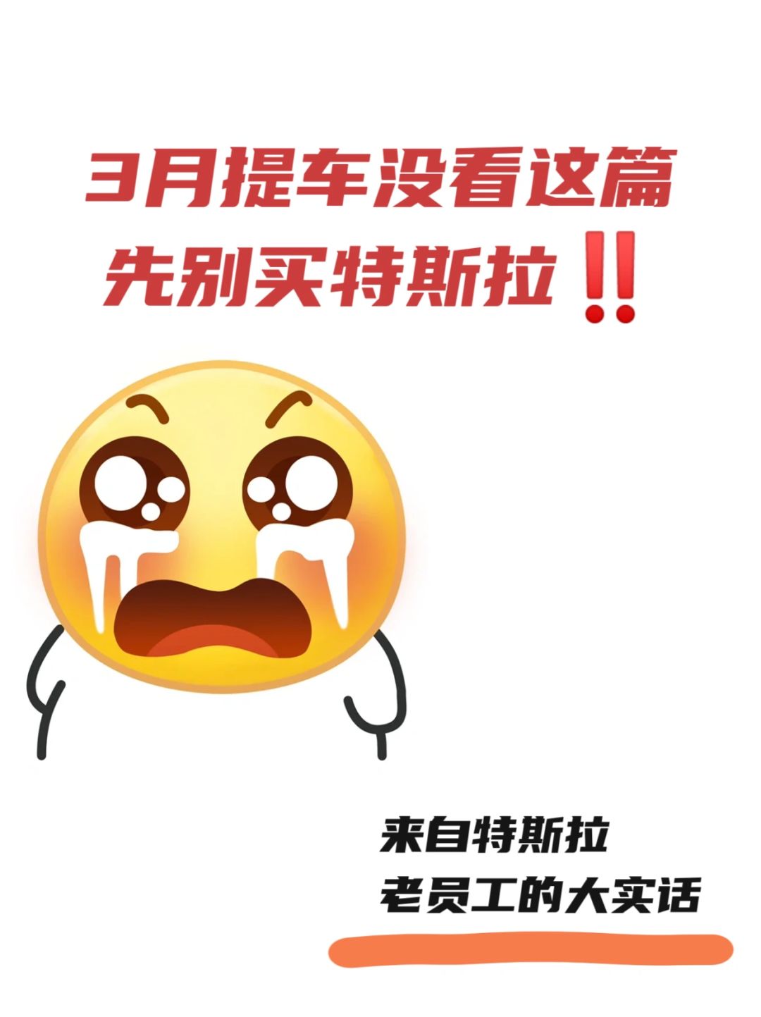 快拿走‼️看完这篇再去提特斯拉，避免踩坑