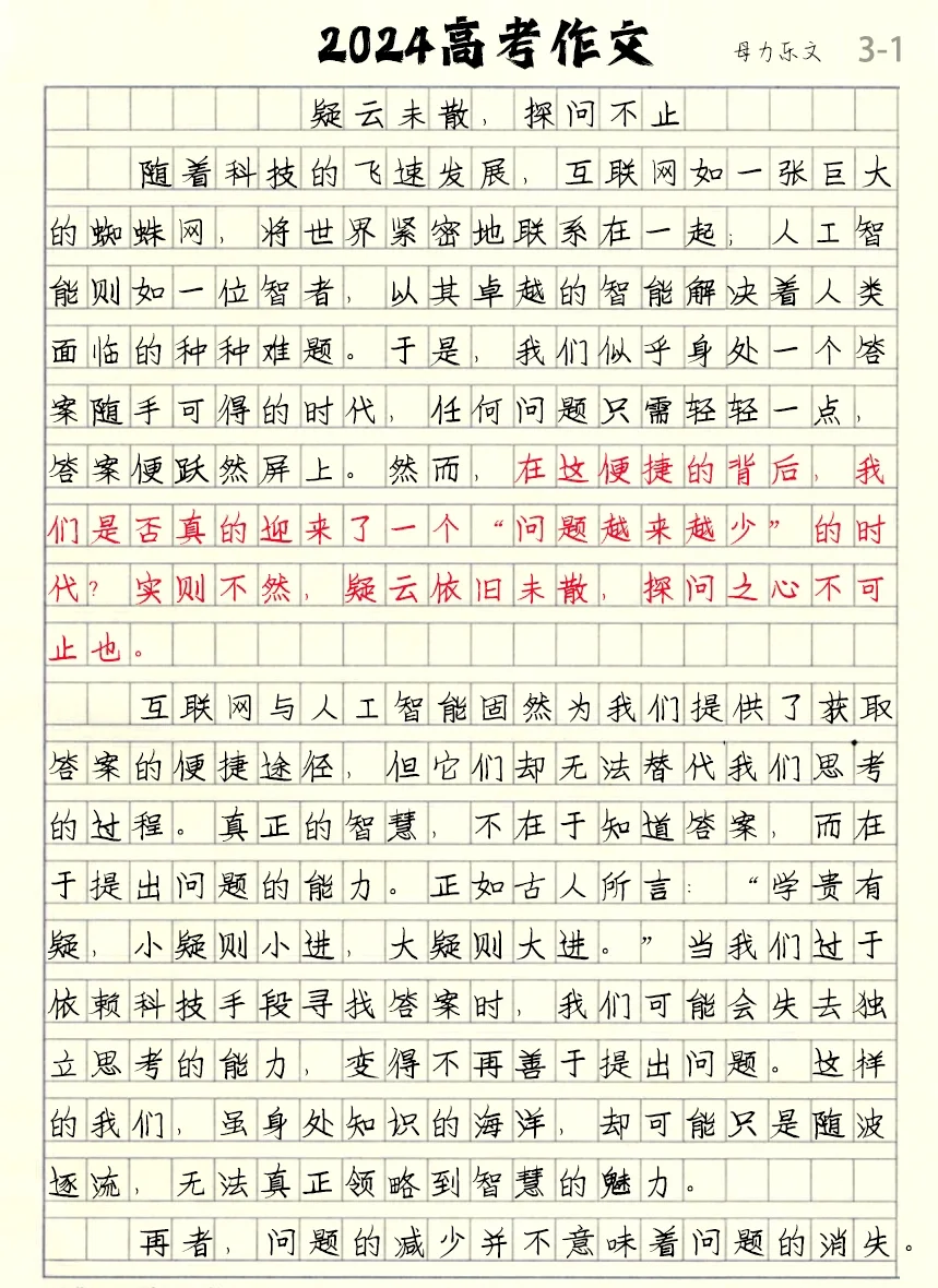 高考作文《疑云未散 探问不止》2024全国新课