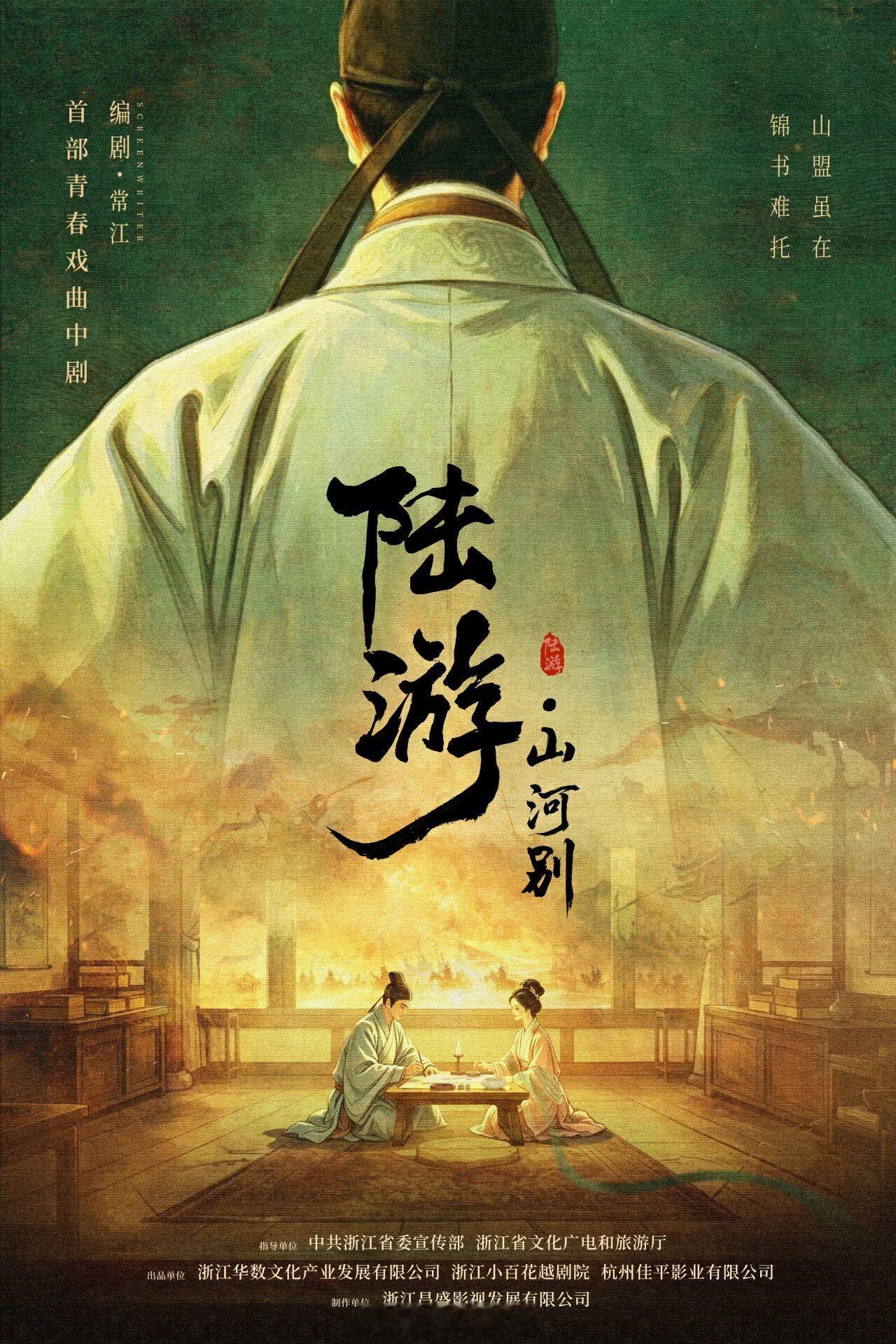 中剧《陆游山河别》出品：浙江小百花越剧院、华数文化、佳平影业编剧：常江陆游山河别