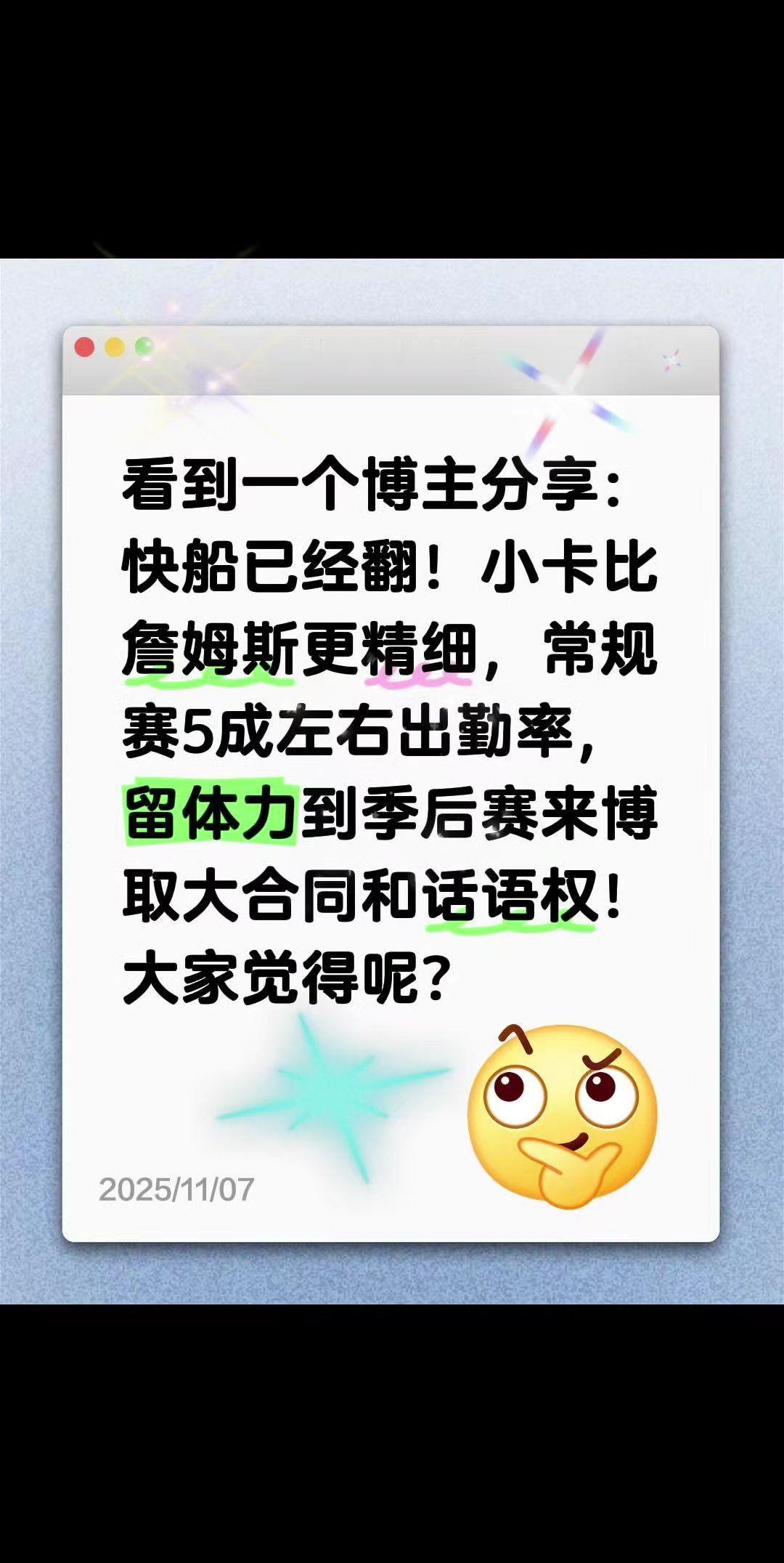 看到一个博主分享：快船已经翻！小卡比詹姆斯更精细，常规赛5成左右出勤率，留体力到
