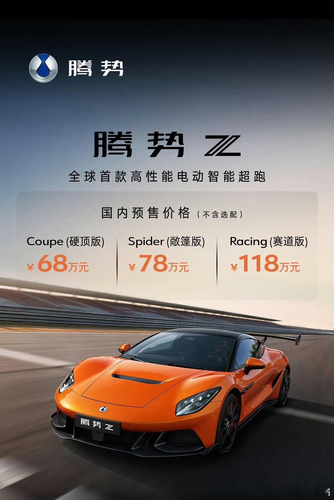 腾势Z海外预售价格：COUPE硬顶版：142900英镑（约130.1万人民币）S