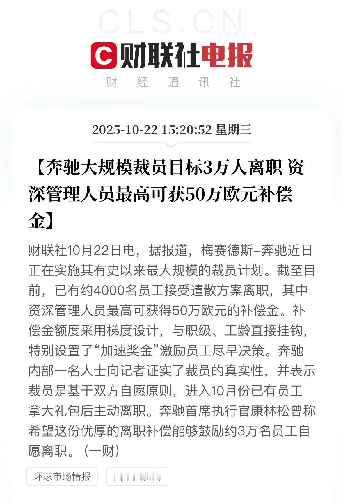 网传奔驰裁员补偿N+11，一般工龄的，都能拿到大几十万，奔驰还是有钱～[good