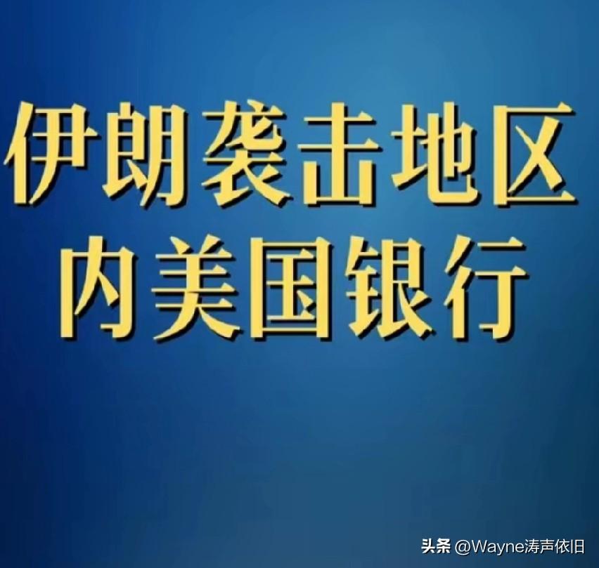 伊朗：既然你们美国不要脸了，敢袭击我们的民用储油设施，那我以牙还牙！
据多家外媒