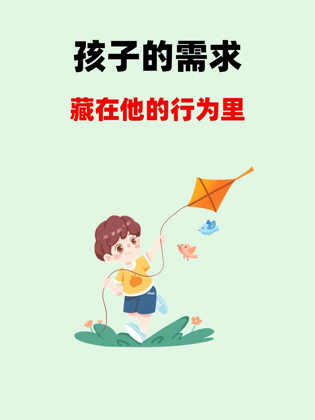 解答：孩子的各种需求