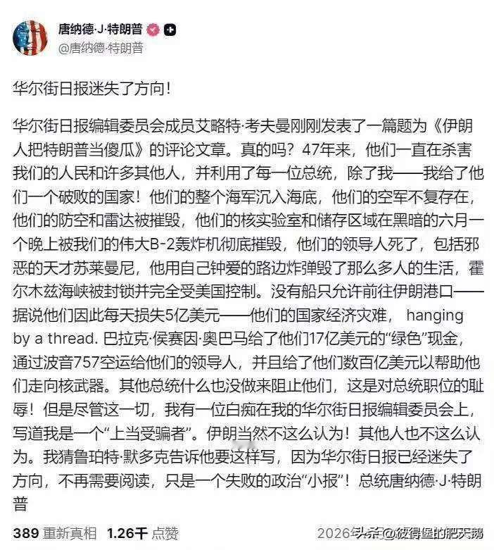 在《华尔街日报》发小作文《伊朗人民把特朗普当煞 笔》后，作为回应，特朗普在其社交