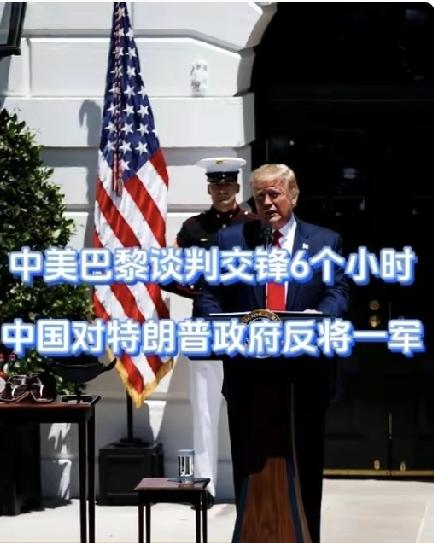 巴黎磋商落槌。美方一边喊稳定经贸，一边伸手要利益；中方守住底线，把临时共识变成长